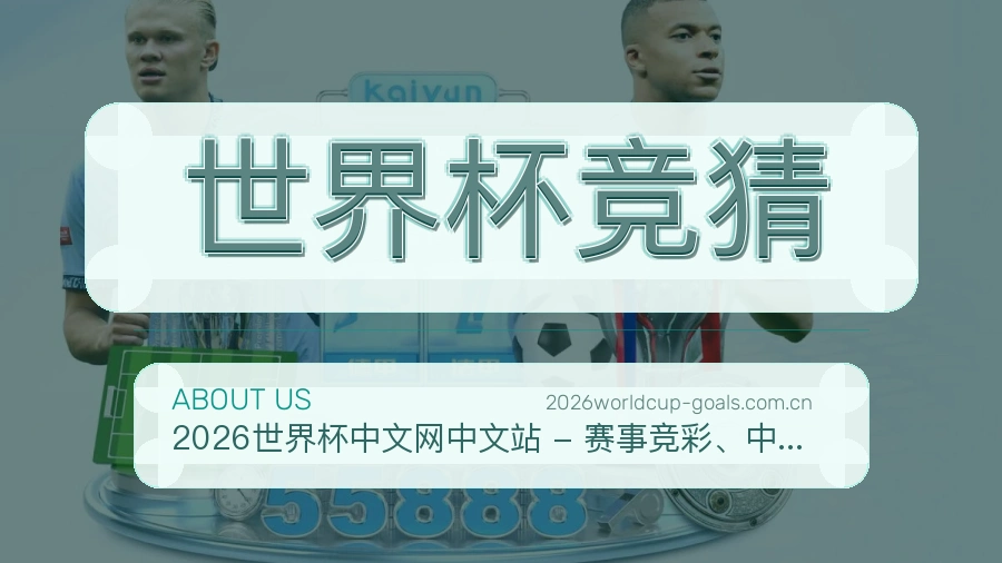 世界杯竞猜焦点赛事整理